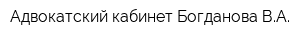 Адвокатский кабинет Богданова ВА