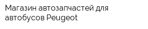 Магазин автозапчастей для автобусов Peugeot