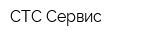 СТС-Сервис