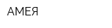 АМЕЯ