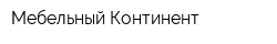 Мебельный Континент