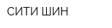 СИТИ ШИН