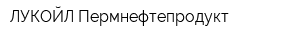 ЛУКОЙЛ-Пермнефтепродукт