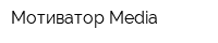 Мотиватор Media