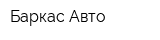 Баркас-Авто