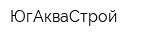 ЮгАкваСтрой