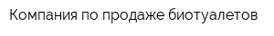Компания по продаже биотуалетов