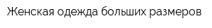 Женская одежда больших размеров