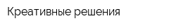 Креативные решения