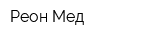 Реон Мед