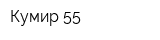 Кумир 55