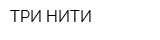 ТРИ НИТИ