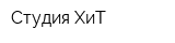 Студия ХиТ