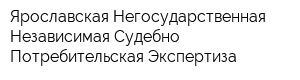 Ярославская Негосударственная Независимая Судебно Потребительская Экспертиза