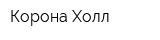 Корона Холл