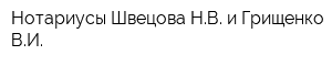 Нотариусы Швецова НВ и Грищенко ВИ