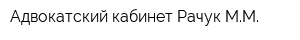 Адвокатский кабинет Рачук ММ
