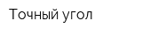 Точный угол