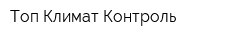 Топ Климат Контроль