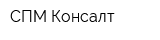 СПМ-Консалт