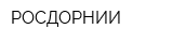 РОСДОРНИИ