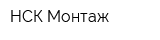 НСК Монтаж