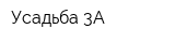 Усадьба 3А