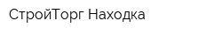 СтройТорг-Находка