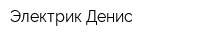Электрик Денис