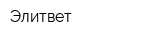Элитвет