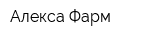 Алекса-Фарм