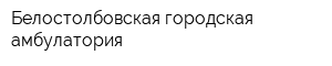 Белостолбовская городская амбулатория