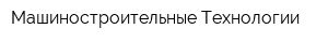 Машиностроительные Технологии
