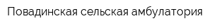 Повадинская сельская амбулатория