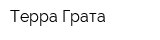 Терра Грата