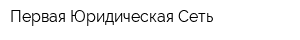 Первая Юридическая Сеть