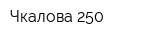 Чкалова 250