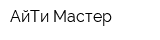 АйТи-Мастер