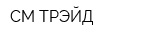 СМ ТРЭЙД
