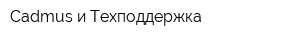 Cadmus и Техподдержка