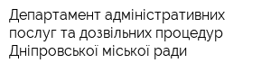 Департамент адміністративних послуг та дозвільних процедур Дніпровської міської ради