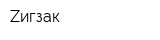 Zигзак