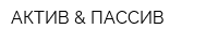 АКТИВ & ПАССИВ