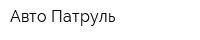 Авто Патруль