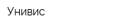 Унивис