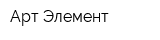 Арт-Элемент