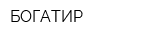 БОГАТИР