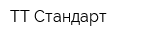 ТТ-Стандарт