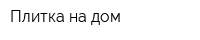 Плитка на дом