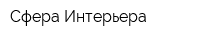 Сфера Интерьера